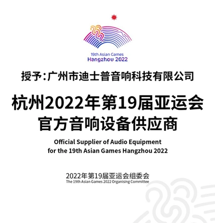 Opisyal na Tagapagbigay ng Audio Equipment para sa ika-19 na Mga Larong Asyano Hangzhou 2033