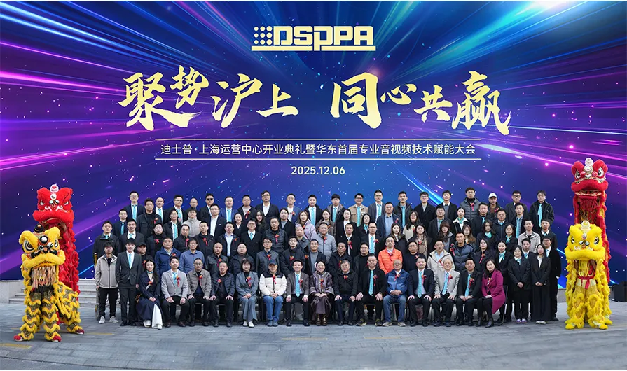 DSPPA | Grand Opening of DSPPA Shanghai Operations Center! - 翻译中...
